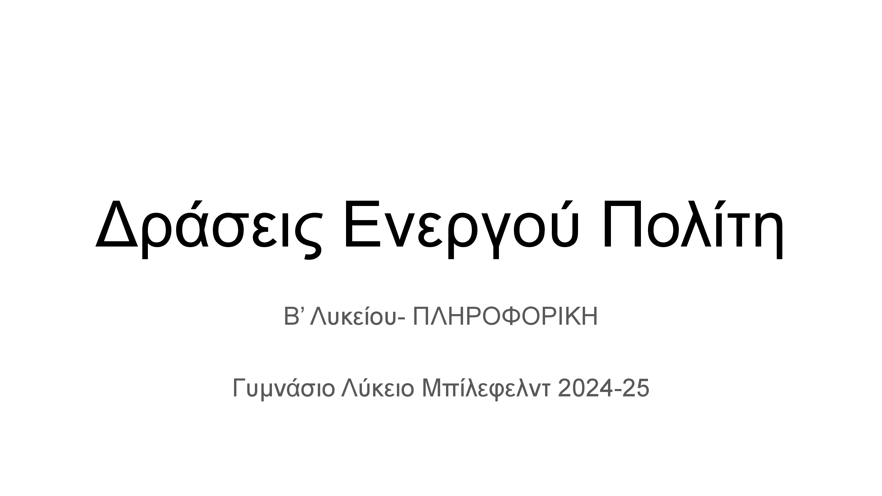 Δράσεις Ενεργού Πολίτη - Τίτλος Παρουσίασης